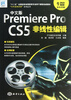 

“子午影视课堂”系列丛书：中文版PremierePro CS5非线性编辑（全彩印刷）（附光盘）