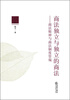 

商法独立与独立的商法：商法精神与商法制度管窥