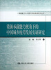 

承载能力与中国可持续发展研究丛书：资源承载能力视角下的中国城乡统筹发展实证研究