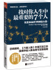 

找对你人生中最重要的7个人