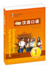 

博雅对外汉语精品教材·口语教材系列：中级汉语口语1（第三版 附MP3光盘1张）