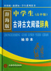 

辞海版 新课标：中学生古诗古文阅读辞典（高中版）（袖珍本）