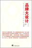 

品牌大设计：情感设计创造人性品牌