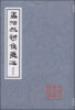 

孟浩然诗集笺注（增订本 繁体坚排版）