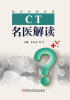 

CT名医解读