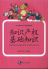 

中小学知识产权教育读本：知识产权基础知识