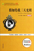

假如给我三天光明（最新版）/语文新课标指定必读世界名著