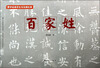 

蒙学经典学生书法描红册：百家姓