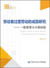 

劳动者过度劳动的成因研究：一般原理与中国经验