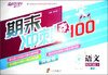 

宝贝计划·期末冲刺夺100分突破卷：语文（4年级下）（BJ）