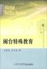 

特殊教育丛书：闽台特殊教育