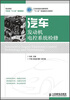 

工业和信息化高职高专·“十二五”规划教材立项项目：汽车发动机电控系统检修
