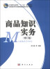 

高等职业教育“十二五”规划教材·高职高专市场营销类流程化系列教材商品知识实务修订版