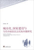 

城市化、国家建设与当代中国农民公民权问题研究