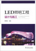 

LED照明工程设计与施工