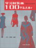 

学习时装画100个怎么办
