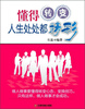 

懂得转变：人生处处都精彩