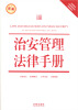 

治安管理法律手册（新编）（含最新修正治安管理处罚法、国家赔偿法）