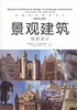 

景观建筑细部设计