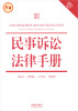 

民事诉讼法律手册（新编）（含最新修正民事诉讼法、律师法）