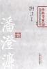 

中国百年百名中医临床家丛书潘澄濂内科专家卷第2版