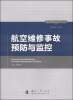 

航空维修安全研究丛书航空维修事故预防与监控