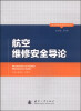 

航空维修安全研究丛书航空维修安全导论