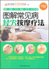 

现代家庭实用保健书系：图解常见病经穴按摩疗法