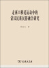 

走西口移民运动中的蒙汉民族民俗融合研究