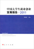 

中国大学生就业创业发展报告（2011）
