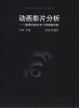 

艺术院校动画基础系列教材·动画影片分析：值得欣赏的五十部动画电影