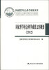 

国家哲学社会科学成果文库国家哲学社会科学成果文库概要2012