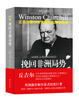

世界大战丛书·丘吉尔二战回忆录08：挽回非洲局势