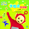 

天线宝宝学概念乐乐贴（1-4岁）