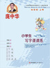 

庞中华小学生写字课课练：四年级（上册 人教版）
