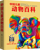 

中国儿童动物百科