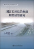 

湘江长沙综合枢纽建设丛书：湘江长沙综合枢纽模型试验研究