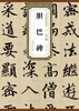 

历代碑帖精粹·元：赵孟頫胆巴碑