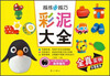 

越练手越巧：彩泥大全