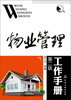 

物业管理工作手册第2版