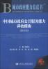 

城市政府能力蓝皮书：中国城市政府公共服务能力评估报告（2013）