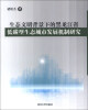 

生态文明背景下的黑龙江省低碳型生态城市发展机制研究