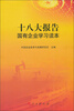 

十八大报告国有企业学习读本