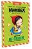 

影响孩子一生的·世界经典文学名著金库：格林童话（注音彩图版）