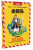 

金银岛注音彩图版