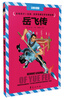 

影响孩子一生的·世界经典文学名著金库：岳飞传（注音彩图版）