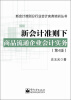 

新会计准则分行业会计实务培训丛书：新会计准则下商品流通企业会计实务（第4版）