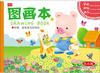 

A4图画本1（附赠简笔画范样贴纸）