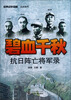 

碧血千秋：抗日阵亡将军录
