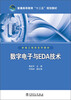 

普通高等教育“十二五”规划教材·卓越工程师系列教材：数字电子与EDA技术